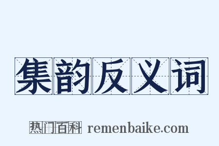 集韵反义词是什么意思的图片